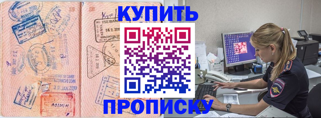 купить прописку в Арамили